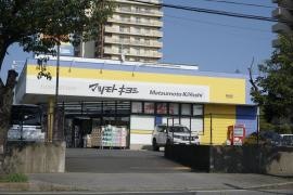 マツモトキヨシ　西白井店