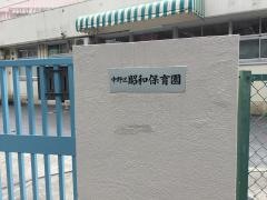 昭和保育園