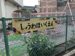昭和保育園