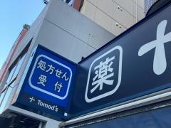 トモズ麻布十番店