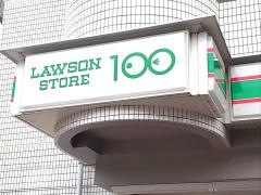 ローソンストア100　府中天神町店