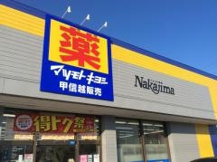 ドラッグストアなかじま東和田店