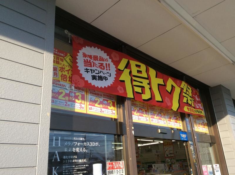 ドラッグストアなかじま東和田店