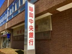 静岡中央銀行島田支店