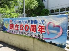 藤井寺西小学校