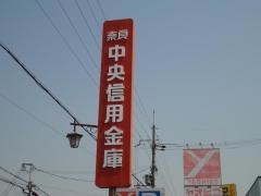 奈良中央信用金庫畠田支店