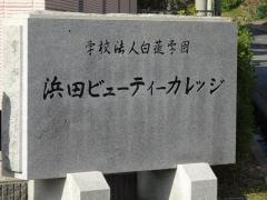 浜田ビューティーカレッジ