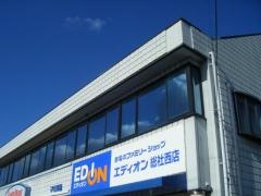 エディオン　総社西店