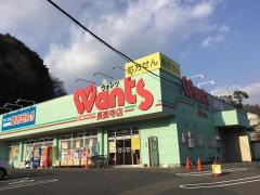 ウォンツ長楽寺店