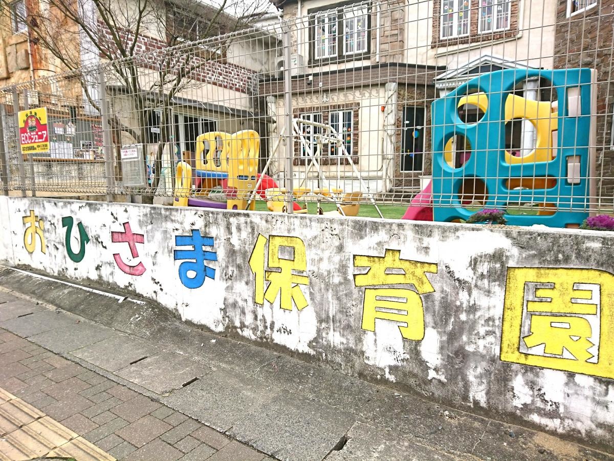 おひさま保育園