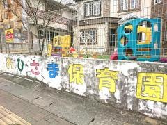 おひさま保育園