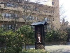 名水の宿宝珠屋