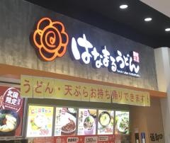 はなまるうどん　イオンモール札幌平岡店