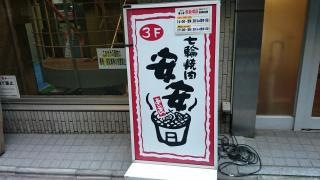 七輪焼肉安安　宮益坂店