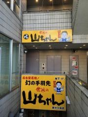 世界の山ちゃん　新大久保店