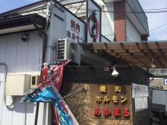 焼肉ホルモンあかまる
