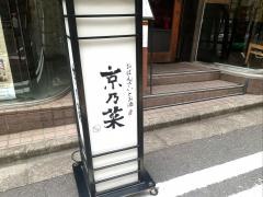 京乃菜