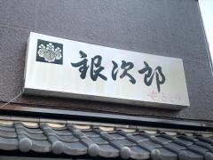 銀次郎