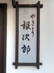 銀次郎