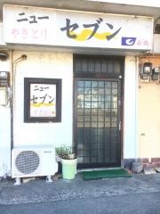炭焼やきとりニューセブン