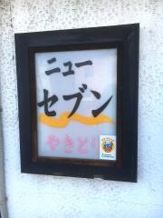 炭焼やきとりニューセブン