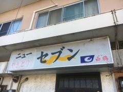 炭焼やきとりニューセブン