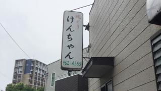 焼鳥けんちゃん