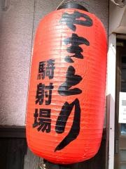 やきとり騎射場