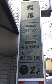 ぎんざ鮨勝