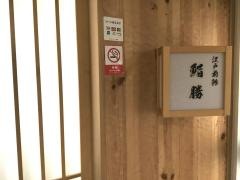 ぎんざ鮨勝