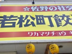 若松町・餃子酒場