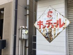 若松町・餃子酒場