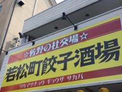 若松町・餃子酒場