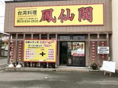 鳳仙閣