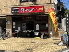 ばんざい上社店