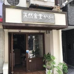 天然食堂かふう