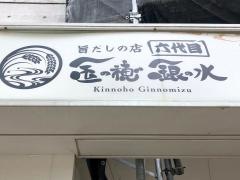 旨だしの店　六代目・金の穂銀の水