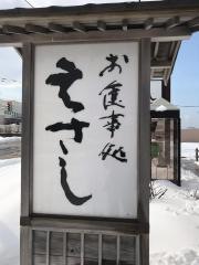 お食事処えさし