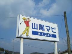山陽マビ水上ゴルフセンター
