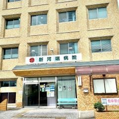 新河端病院