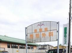 南類家整形外科クリニック