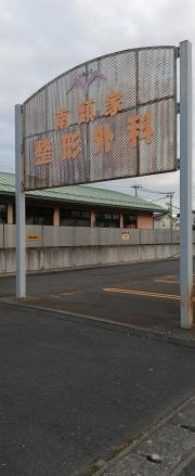 南類家整形外科クリニック
