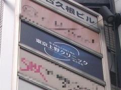 仙台上野クリニック