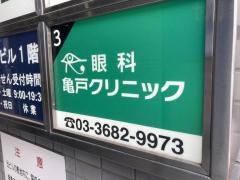 眼科亀戸クリニック