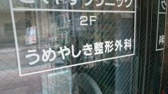 うめやしき整形外科
