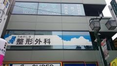 うめやしき整形外科