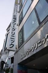 広尾タワークリニック