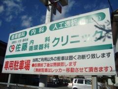 佐藤内科循環器科クリニック