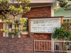 逗葉内科クリニック