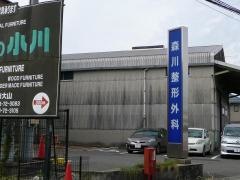 森川整形外科医院